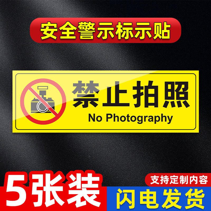 禁止拍照标识牌严禁请勿谢绝照相摄影贴纸工厂区车间仓库重地警示警告指示牌注意安全提示牌标志定制标贴墙贴