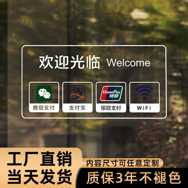 欢迎光临玻璃门贴透明标识贴定制 高端大气超透明温馨提示标志广告贴 微信支付宝银联wifi标志牌贴纸