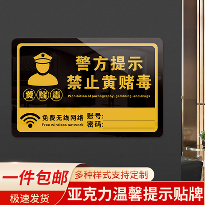 亚克力禁止黄赌毒标志牌温馨提示内有监控标识牌WiFi墙贴售出商品概不退换请定制告示牌警方提示禁赌标牌