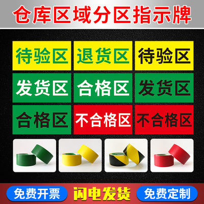 仓库区域划分标识牌 待验区发货区退货区药店药品分区类标识牌地贴药房超市划分区墙贴定制合格品 不合格品区