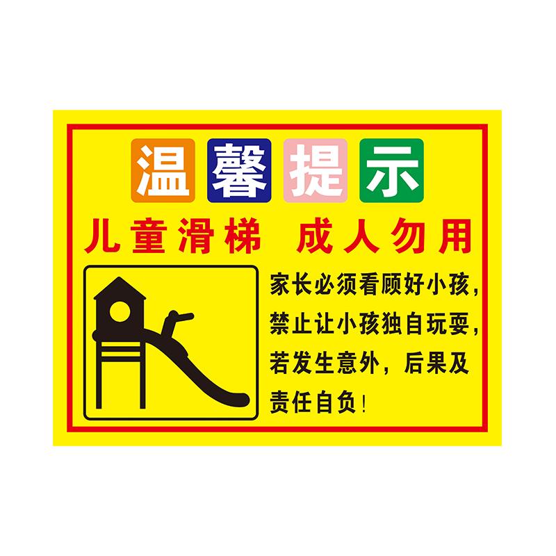 商场游乐园场所温馨提示警示标识儿童滑梯设施安全使用告知标志牌