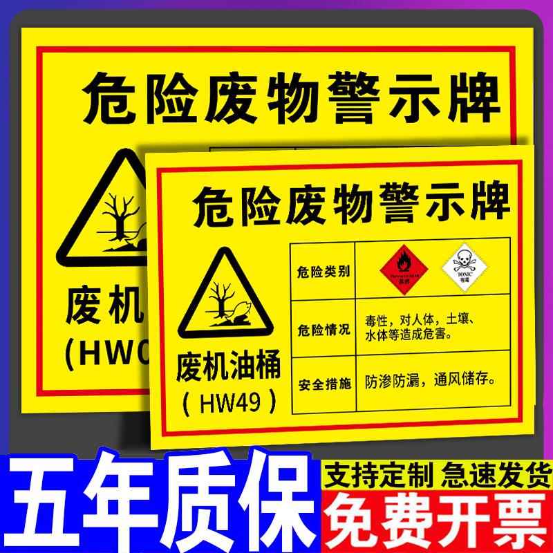 废机油桶危废标识贴危险废物标识牌危废间全套警示牌汽车修理厂油漆桶标志公示暂存间标签库房物品环保贴纸