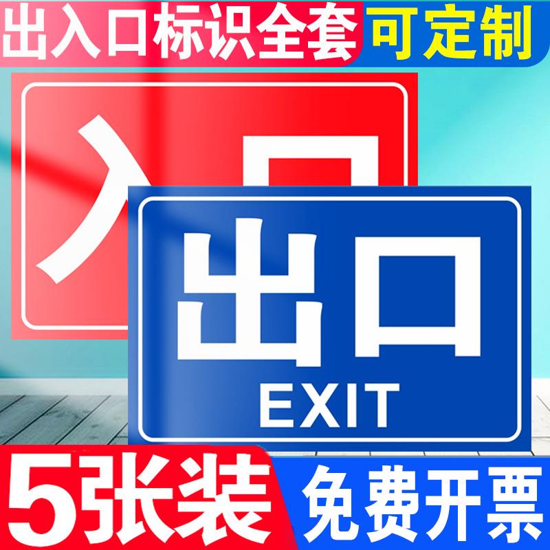 出入口标志牌安全出口指示牌停车场加油站进出口指示牌入口车辆出入口标识牌标志牌提示牌安全警示标识牌定制