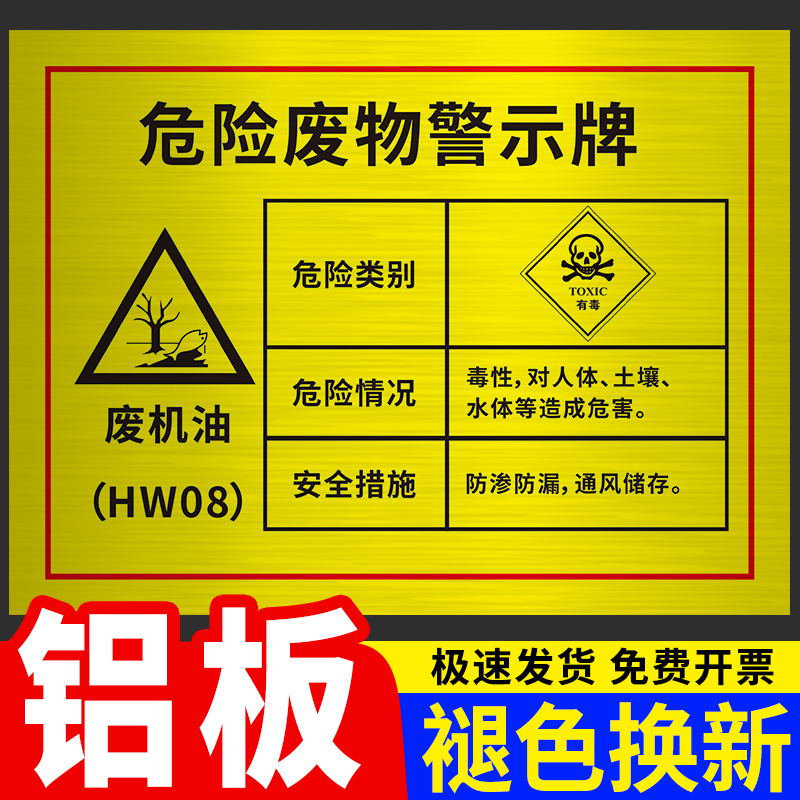危险废物标识牌废机油汽修理厂贴纸标签全套易燃物品警示牌仓库危废车间壶桶暂储存间危化品环保铝板标志牌