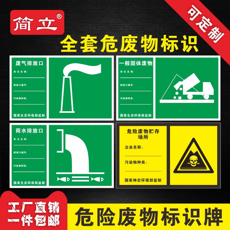 一般固体废物噪声排放源危险废物贮存点场所雨水污水废气排放口标识牌危险化学品贮存堆放区环保安全提示牌
