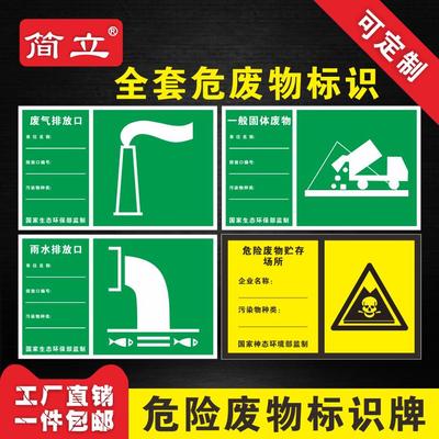 一般固体废物噪声排放源危险废物贮存点场所雨水污水废气排放口标识牌危险化学品贮存堆放区环保安全提示牌