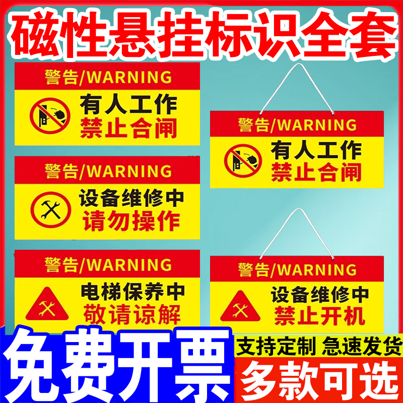 禁止合闸有人工作磁性标识牌 设备检修中电梯机械维修中标识当心机械伤人注意安全警示牌悬挂单双面挂牌定制