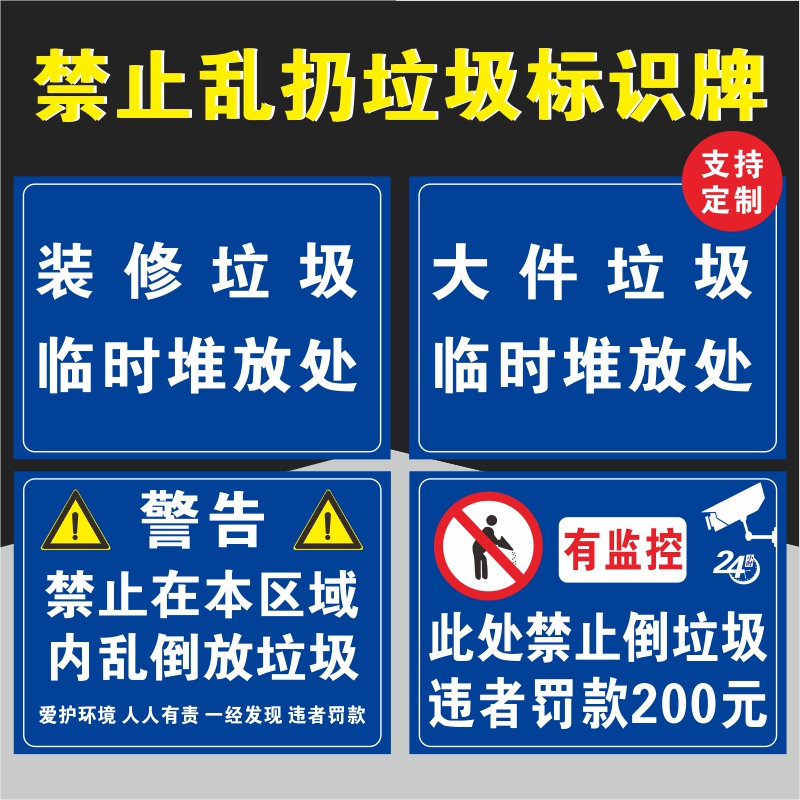 禁止乱倒乱丢垃圾警示大件垃圾绿化垃圾堆放点装修垃圾临时堆放处标识牌存放区标志牌提示户外塑料板铝板牌子