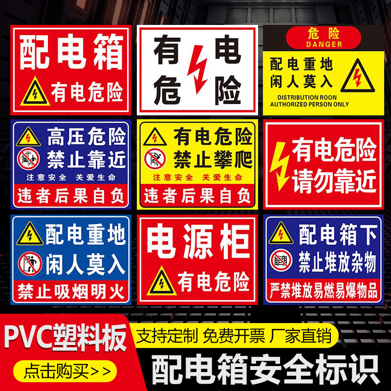 配电箱安全标识 配电重地闲人莫入标识牌有电危险禁止攀爬 电源柜小心触电高压危险配电标识全套配电箱警示牌
