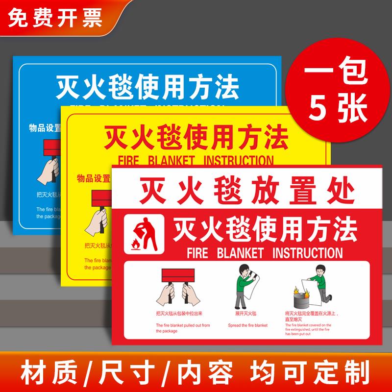 灭火毯使用方法标识提示牌消防应急灭火毯放置处标示牌消防安全标识牌定制防火设施警示指示提示牌防水自粘贴