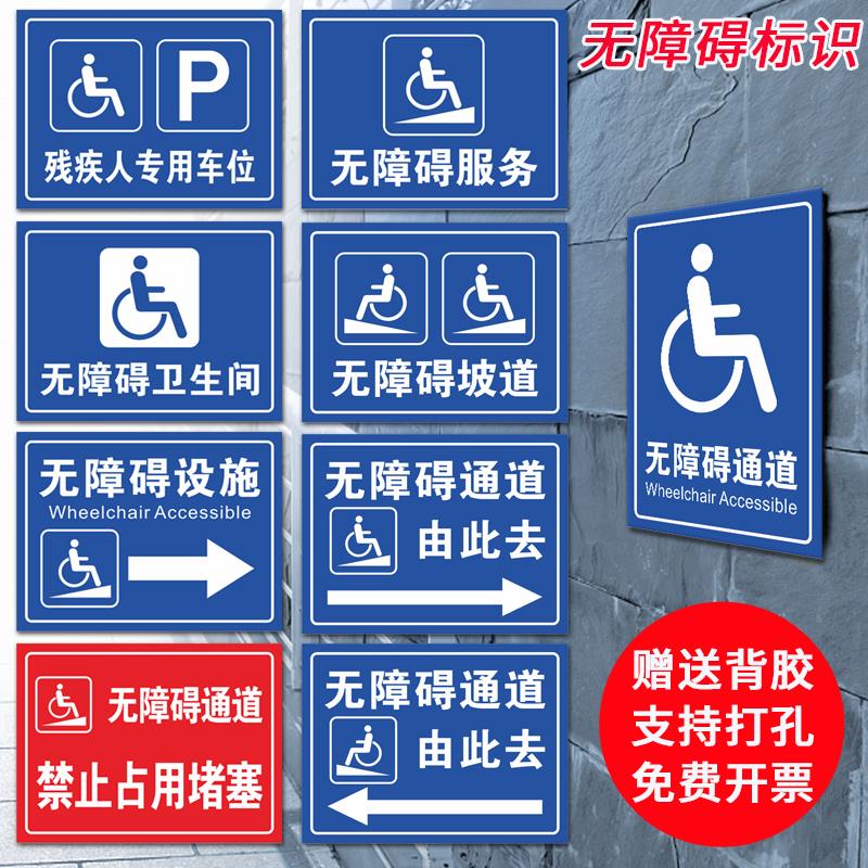 无障碍通道标识牌残疾人移动请勿占用扶手标识设施地贴无障碍电梯坡道停靠轮椅警示标志标牌指示牌提示标示牌
