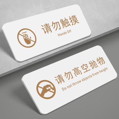 请勿触碰损坏照价赔偿温馨提示牌禁止触摸警示创意个性指示标志牌贵重物品展示禁止触碰高空抛物警示提示贴牌