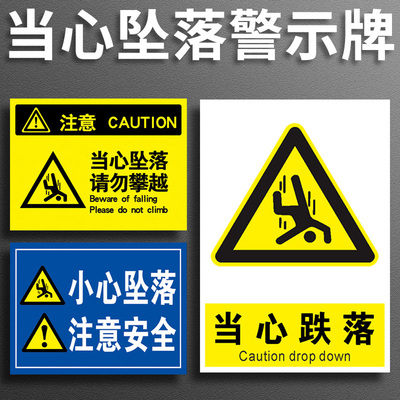 当心小心坠落请勿攀爬攀越警示牌禁止高空掉落当心落物跌落高空坠落防止砸伤请勿接近边缘注意安全关爱生命牌