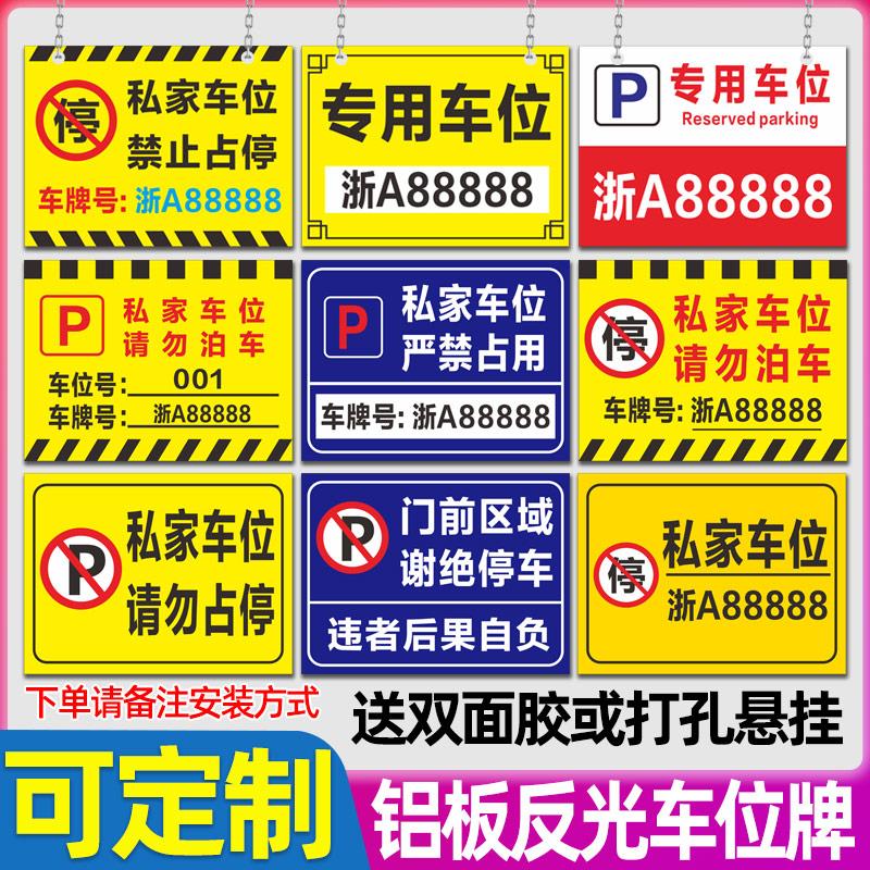 私家车位牌警示标反光停车牌私人专用车位牌吊牌挂牌禁止严禁占停小区商场车库铝板提示编号标识悬挂牌定制