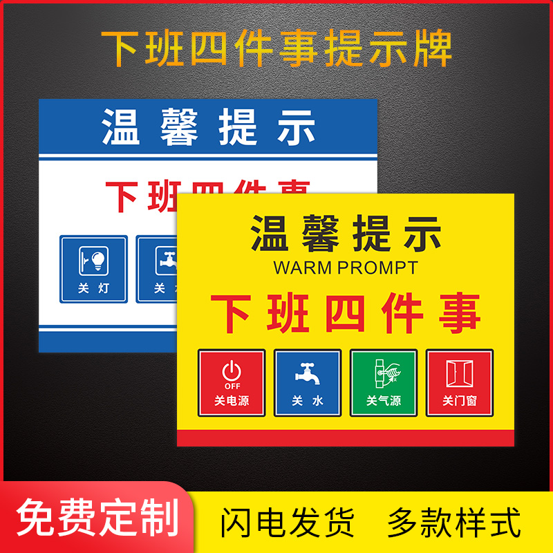 下班四件事温馨提示牌关电关水关气关门窗公司单位工厂车间消防安全标识牌定制