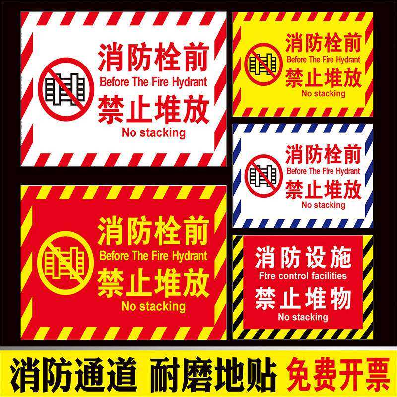 消防栓前禁止堆放地贴消防通道安全出口严禁堵塞禁止堆物警示标识牌消火栓前禁止堆放杂物贴纸消防出口告示牌