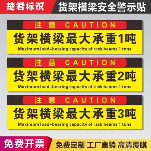 货架横梁限重承重限载1吨警示标志牌车间仓库工作区货梯平台限制重量2吨标识标牌警告标示墙贴纸告示定制