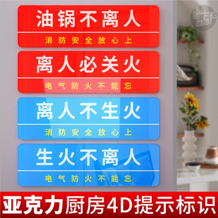 厨房4D提示标识牌油锅生火不离人必关火亚克力提示牌离人火熄电断气关餐饮酒店食堂厨房4D标语牌定制