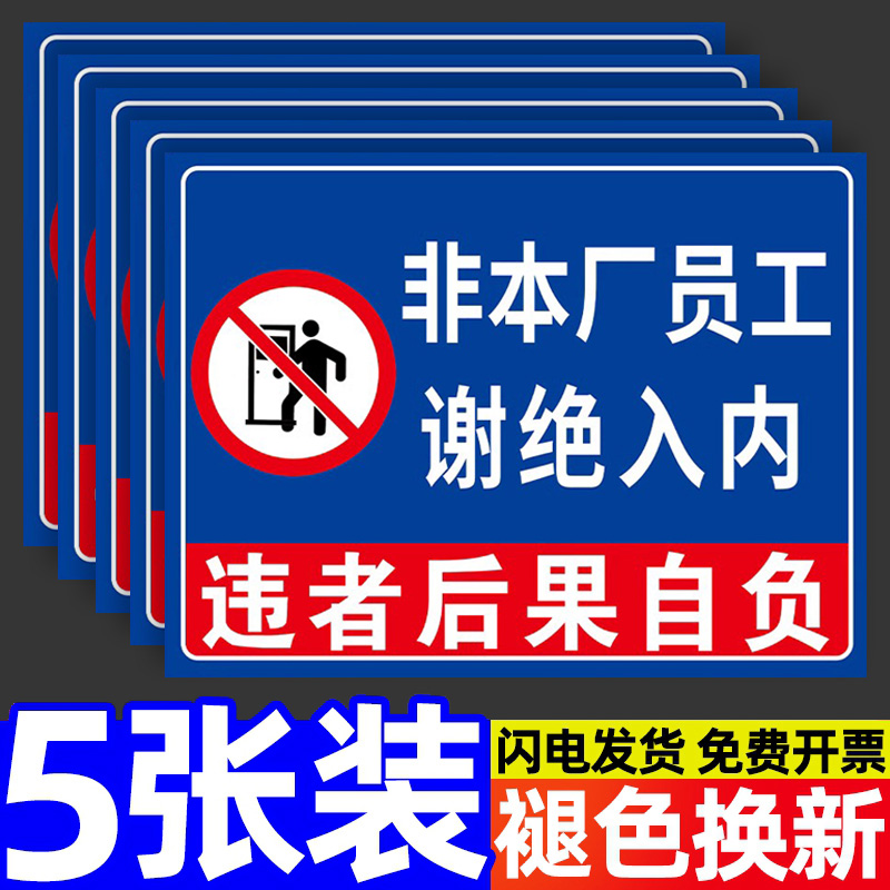 非本厂员工谢绝入内标识牌违者后果自负工厂仓库车间警示指示牌外来车辆非工作人员禁止进入标牌提示牌定制做