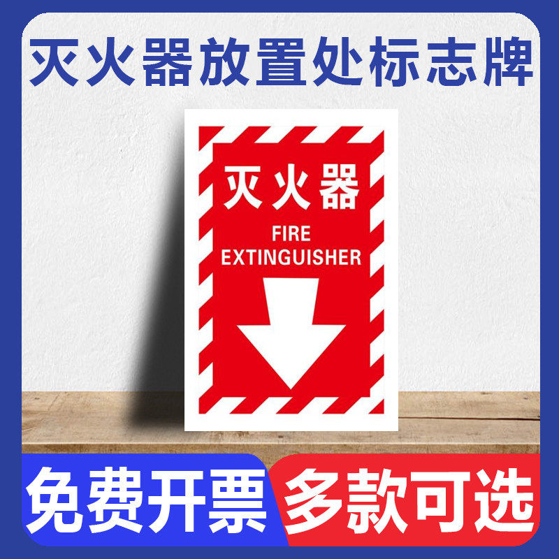灭火器放置处标志牌温馨提示指示标贴标牌标识免费设计定制pp贴纸ABS板自带背胶防水防晒安全告知牌警示标语