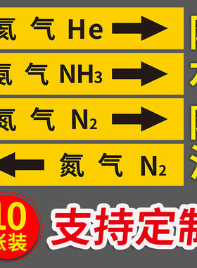 氮气管路标贴气体管道标签贴纸医用化工气体管道标识箭头流向指示贴氦气氨气标示贴反光膜贴纸定制