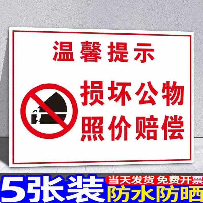 损坏公物照价赔偿的温馨提示标识牌警示牌警示牌标识贴爱护公共设施严禁故意损坏的标示牌PVC背胶贴纸可定制