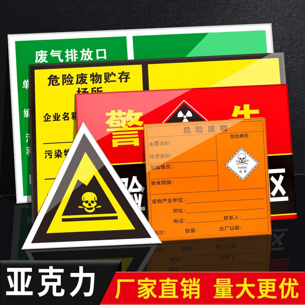 亚克力危险废物标识牌贮存间暂存间标示牌化学危险品存放区有毒有害易燃综合标签贴纸一般固体废物警示牌定制