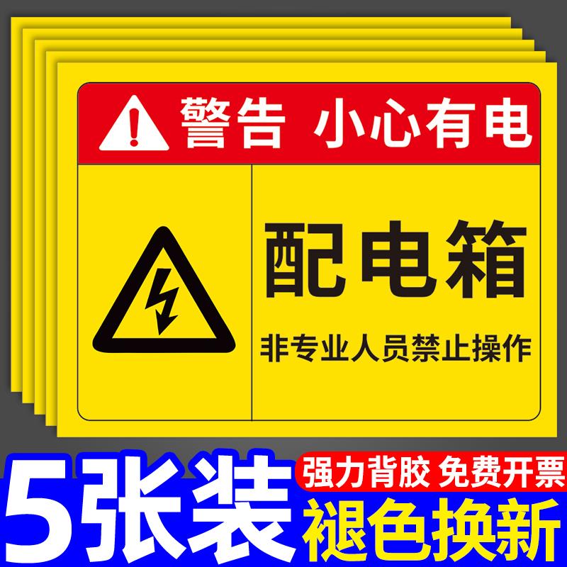小心有电危险警示贴配电箱标识牌贴纸非专业人员禁止操作安全警示牌警告标志当心触电温馨提示指示牌子定制做