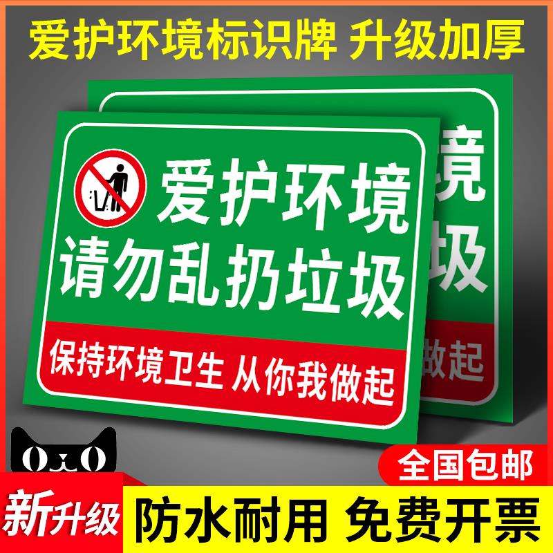 爱护环境请勿乱扔垃圾告示告知牌保护卫生从你我做起温馨提示标语标牌指示禁止严禁乱丢警示警告标志标示定制