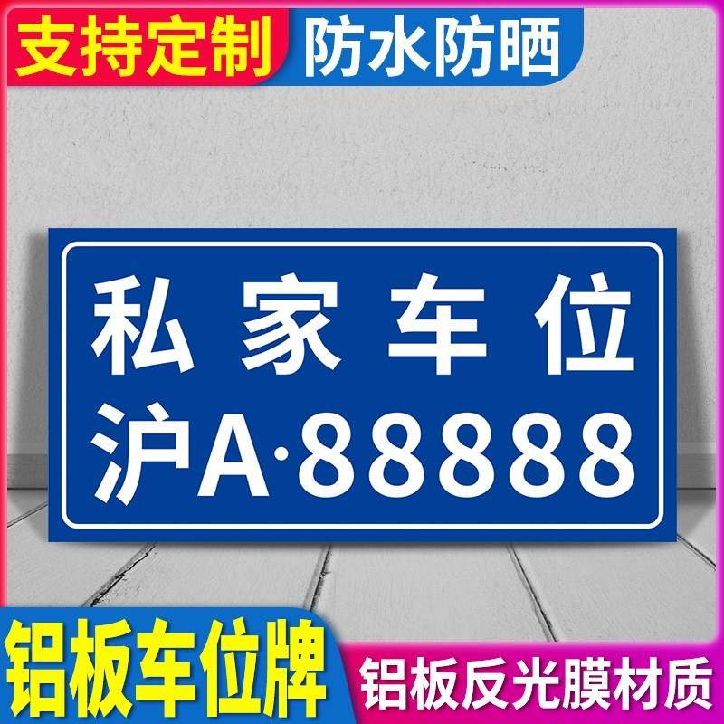 私人车位禁止停车警示牌铝板挂牌车库店铺小区门前请勿占停严禁占用私人专用地下车库标牌可定制定做吊牌贴纸