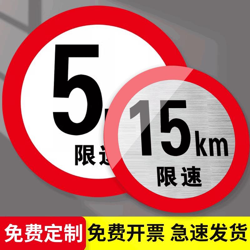 限速标识牌限速5公里标志牌限高标识牌道路厂区限速15km限高5m4.5 2米交通安全标识指示牌铝板反光提示牌定制