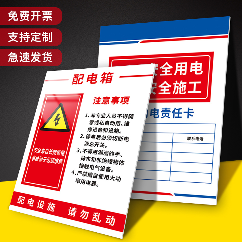 配电箱注意事项安全用电施工临时责任卡当心触电配电设施高压危险警示标志贴纸配电室电源柜有电警示牌标识牌
