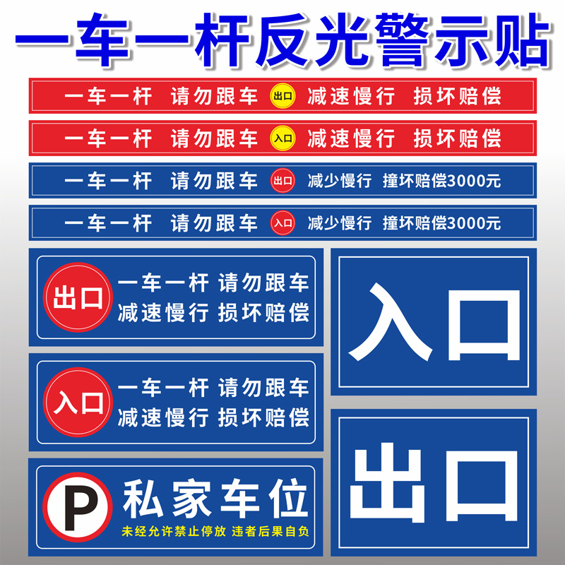 一车一杆出入请勿跟车标识牌车损自负升降杆损坏赔偿标志减速慢行小区道闸杆出口入口反光膜贴纸标识牌定制