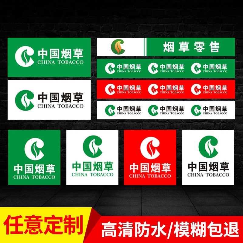 中国烟草标识贴纸定制超市烟酒专卖柜台橱窗标签贴画玻璃门贴纸装饰布