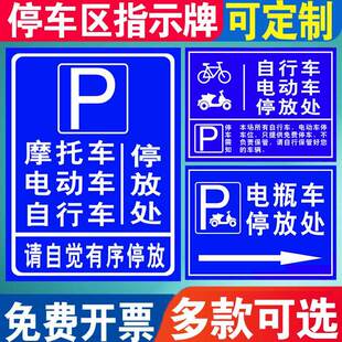 电动车停放处电瓶车停放区自行车停放处摩托车停放区非机动车辆停放点停放场所需知警示标牌指示提示牌标识牌