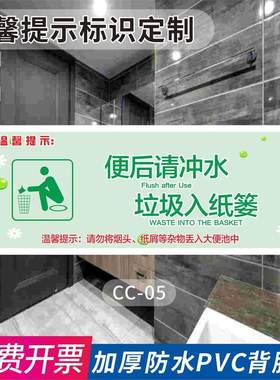 便后请冲水废纸请入篓温馨提示校园商场提示贴纸禁止吸烟请勿随地乱丢垃圾节约用水厕所温馨提示标识定制