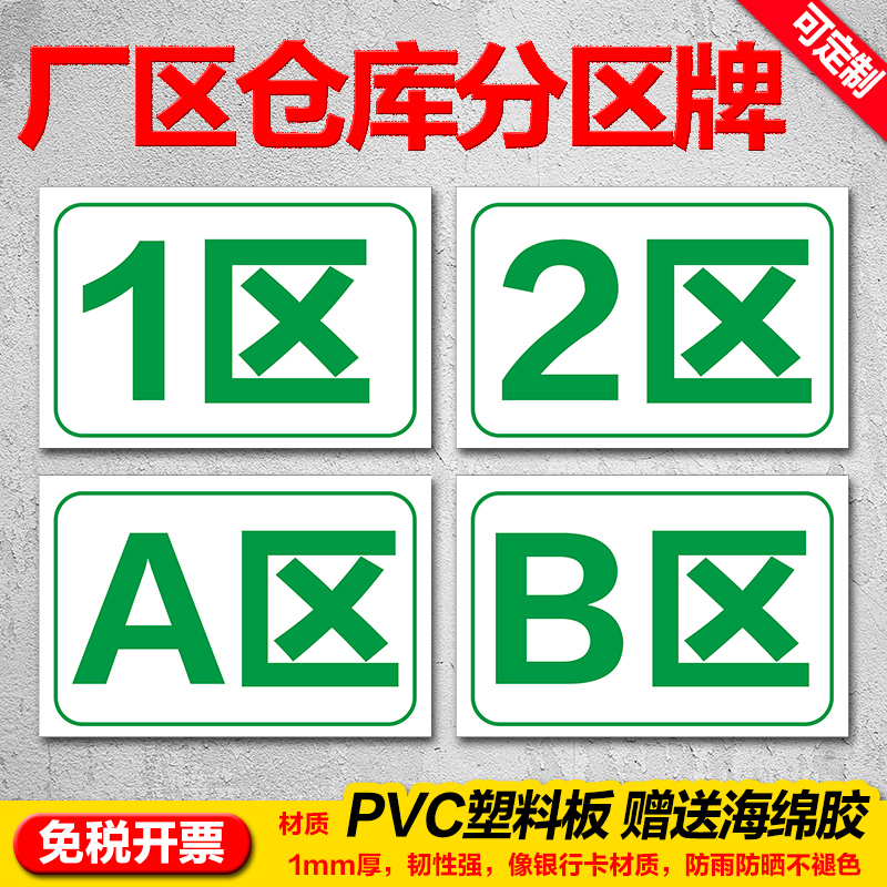 厂区生产车间货架仓库分区分组牌1区2区3区4区A区B区C区D区区域牌指示牌区间牌标识标志警示提示牌贴定制定做