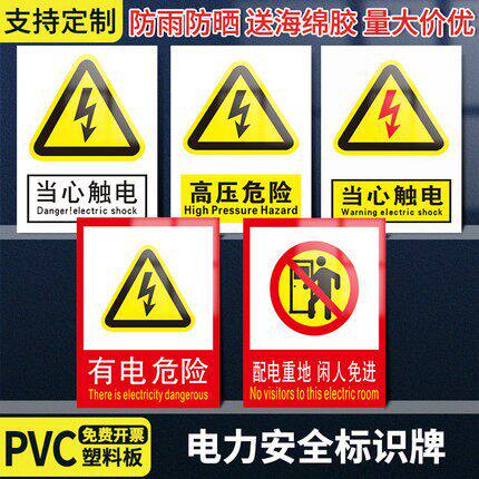 有电危险当心触电小心有电高压危险请勿触摸电力安全标志牌警示牌标识牌配电室电源箱电箱注意安全标示贴定制