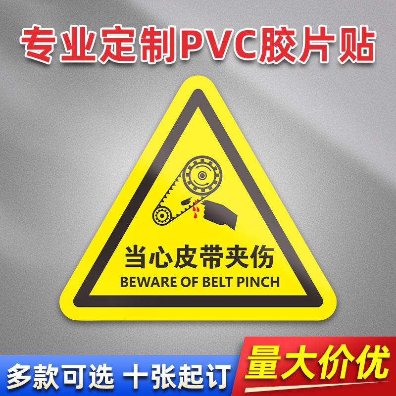 当心皮带夹伤 FL29 PVC机械标贴胶片贴标签机器标识不干胶定制安全标志设备警示贴提示标识牌