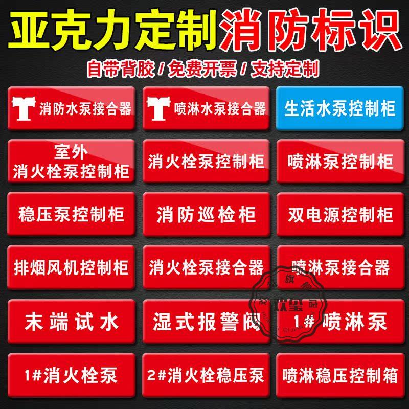 亚克力消防标识牌水泵接合器喷淋稳压泵控制柜排烟风机控制箱双电源柜末端试水湿式报警阀消防巡检柜标志牌