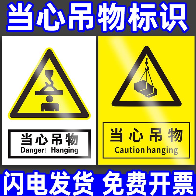 当心吊物警示牌小心注意坠物安全警告标志标识牌工厂生产车间仓库房提示指示起重机械桁吊标语贴纸建房告示牌
