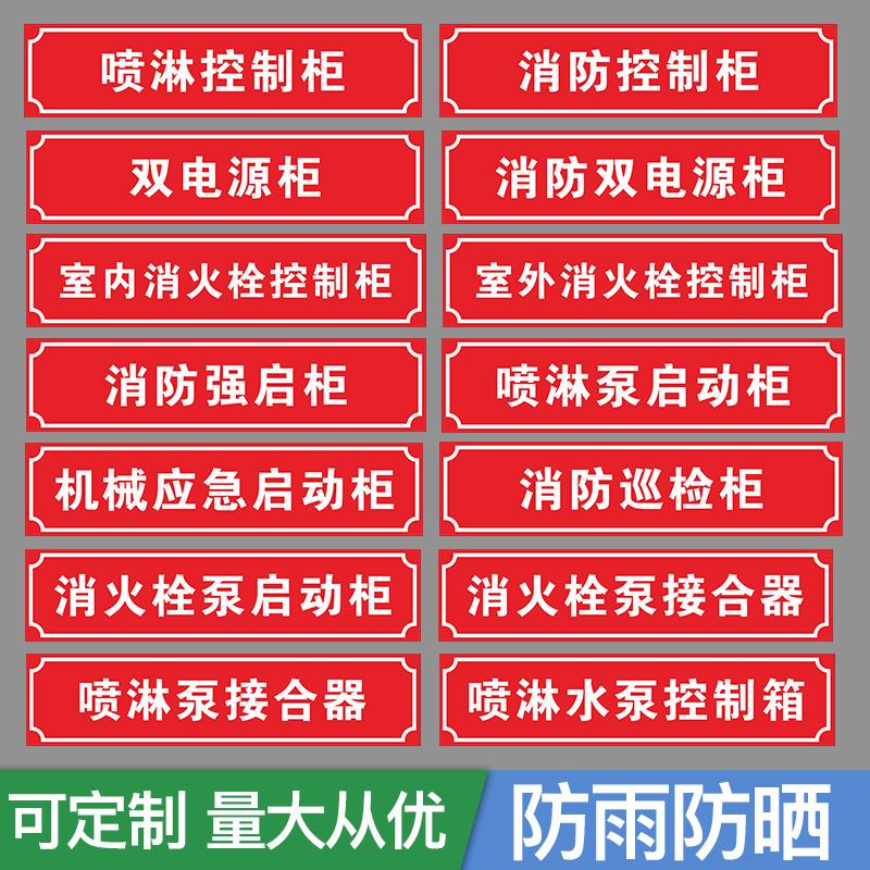 消火栓喷淋稳压水泵控制柜接合器贴纸双电源柜末端试水湿式报警阀消防巡检柜送风排烟风机控制箱喷淋管标识贴