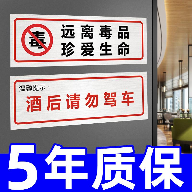 禁毒标识牌贴纸宣传标志指示牌墙贴标语珍爱关爱生命远离毒品标签温馨提示警示告知标牌定制禁止严禁警告标示