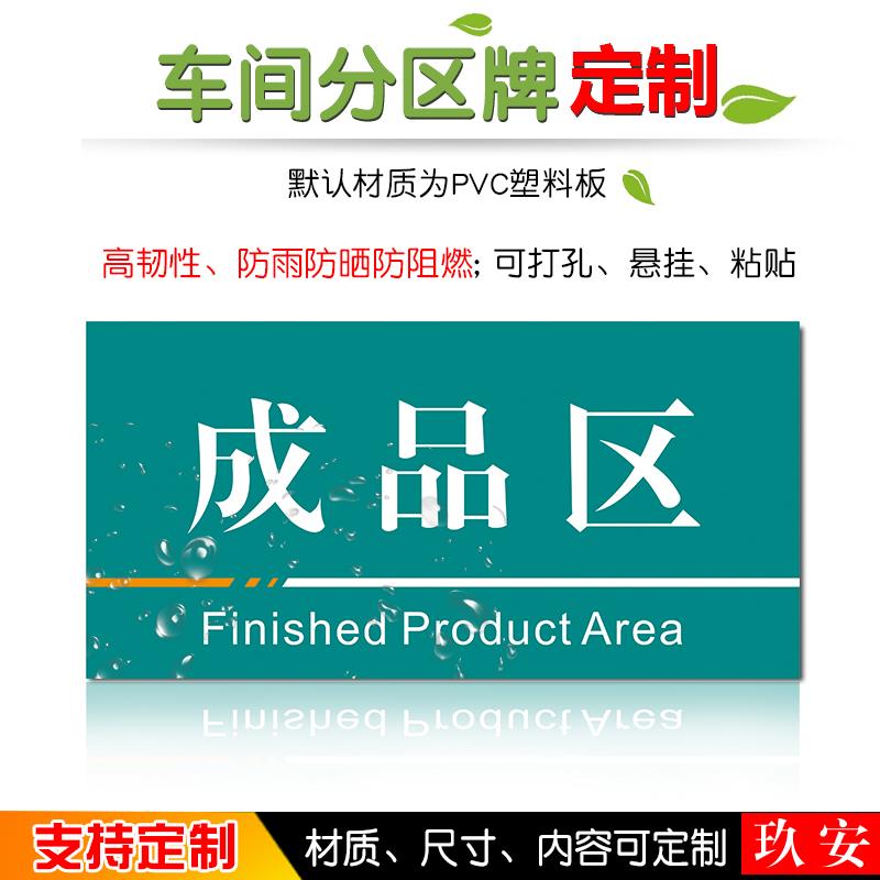 车间分区牌公司工厂区域划分指示牌生产车间成品区检验包装合格分区仓库分区标识牌吊牌挂牌标志区间标示标识