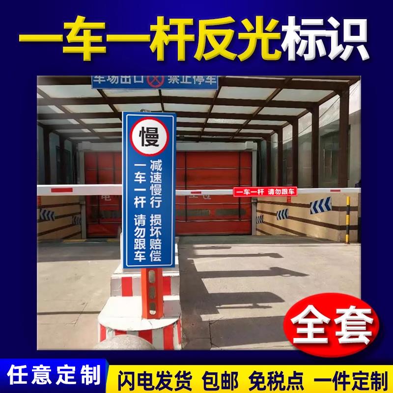 一车一杆出入标识牌车场安全警示牌请勿跟车减速慢行严禁冲岗小区道闸杆出口入口提示牌反光膜贴纸标识牌定制