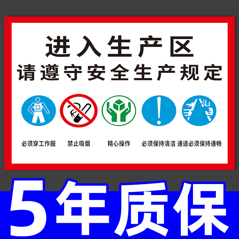 进入生产区请遵守安全规定标语标示生产车间标识牌工厂仓库重地警示标志必须穿工作服禁止吸烟提示警告标志牌