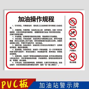 加油站标识牌进站须知卸油作业操作规程应急指南顾客入站员工守则十不准消防安全十大禁令运转时站长岗位职责