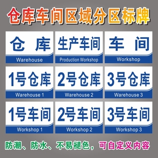 仓库车间区域标识牌1号仓库2号仓库3号4号5号仓库工厂区仓库生产车间1号车间2号车间3号4号5号车间标志牌定制