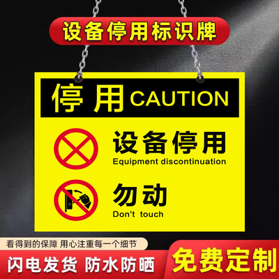 停用勿动警示警告标志设备停用标识牌标示贴纸工厂车间机器设备维修故障请勿操作使用安全提示标志牌标挂牌