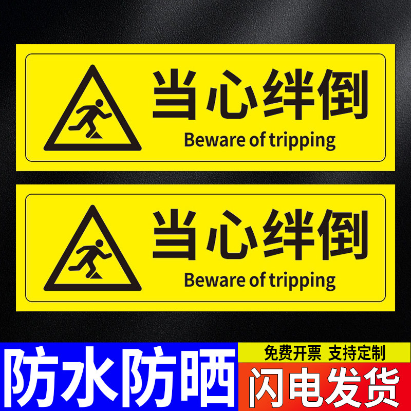 当心绊倒小心绊倒安全警示贴商场超市工厂车间仓库防摔倒温馨提示贴小心摔倒标签贴创意墙贴标牌定做标语定制